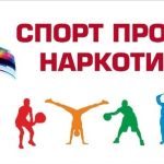Спорт против наркотиков
