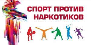 Подробнее о статье Спорт против наркотиков
